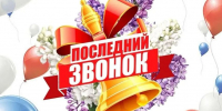 Поздравляем с праздником «Последнего звонка»! - Южский район