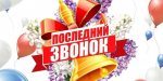 Поздравляем с праздником «Последнего звонка»!