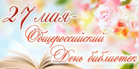 С Общероссийским днём библиотек! - Межпоселенческая ЦБ