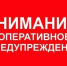 Внимание, оперативное предупреждение - Южский район