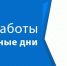 ОБУЗ «Южская центральная районная больница» информирует о графике работы в праздничные дни - Южский район