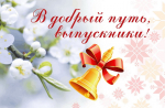В добрый путь!