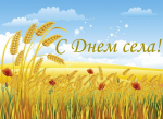Поздравляем с Днем села
