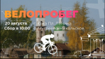 Прими участие в велопробеге!