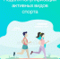Неделя популяризации активных видов спорта - Южский район