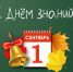 С Днем знаний! - Южский район