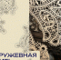 Открытие выставки «Кружевная нить времени» - Южский район