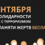 3 сентября в России – День солидарности в борьбе с терроризмом - Южский район