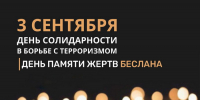 3 сентября в России – День солидарности в борьбе с терроризмом - Южский район