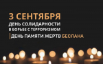 3 сентября в России – День солидарности в борьбе с терроризмом