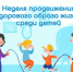 Неделя продвижения здорового образа жизни среди детей - Южский район