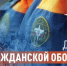 День гражданской обороны МЧС России! - Южский район