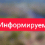 Информируем - Южский район