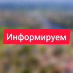 Информируем