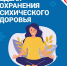 Неделя сохранения психического здоровья - Южский район