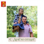 С Днём отца!