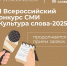 Продолжается прием заявок на VI Всероссийский конкурс СМИ «Культура слова-2025» - Южский район