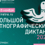 X Всероссийская просветительская акция «Большой этнографический диктант» - Южский район