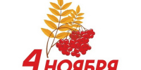ДЕНЬ НАРОДНОГО ЕДИНСТВА - Южский район