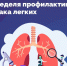Неделя профилактики рака легких - Южский район