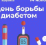 В период  с 10 ноября  по 16 ноября 2025 года в Российской Федерации проходит «Неделя борьбы с диабетом (в честь Всемирного дня борьбы с диабетом 14 ноября)» - Южский район