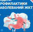 Неделя профилактики заболеваний ЖКТ - Южский район