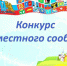 Открыт прием заявок на конкурс «Лидер местного сообщества» - Южский район
