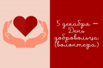 Поздравляем с Днем добровольца!