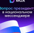 Пользователи МАХ смогут задать вопрос Президенту - Южский район
