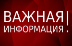 Внимание! Важная информация!