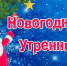 Новогодние утренники для детей - Южский район