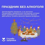 Неделя профилактики злоупотребления алкоголем в новогодние праздники