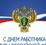 С Днем работника прокуратуры Российской Федерации! - Южский район