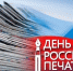С Днём российской печати! - Южский район