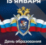 Поздравляем с Днем образования Следственного комитета Российской Федерации! - Южский район