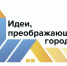 IX Всероссийский конкурс молодых архитекторов и урбанистов «Идеи, преображающие города» - Южский район