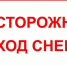 Осторожно! Схождение снега - Межпоселенческая ЦБ