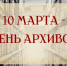 С Днем архивов! - Южский район