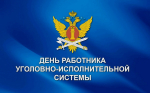 Поздравляем с Днем работника уголовно-исполнительной системы!