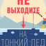 Осторожно, тонкий лед! - Южский район