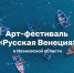 Арт-фестиваль «Русская Венеция» - Южский район