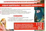 Соблюдайте меры антитеррористической безопасности