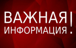 Информируем!