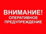 Внимание, оперативное предупреждение