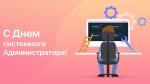 С Днём системного администратора!