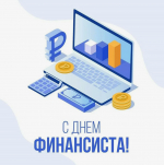 Поздравляем с Днём финансиста!