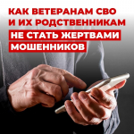 Памятка: как участникам СВО и членам их семей не стать жертвами мошенников