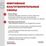 Памятка: как участникам СВО и членам их семей не стать жертвами мошенников